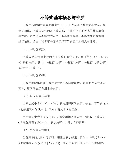 不等式基本概念与性质