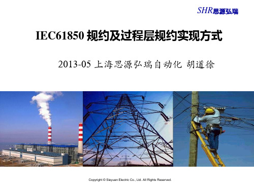 IEC61850规约及过程层规约实现方式