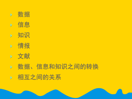 数据、信息、知识、情报与关系[完美版]PPT