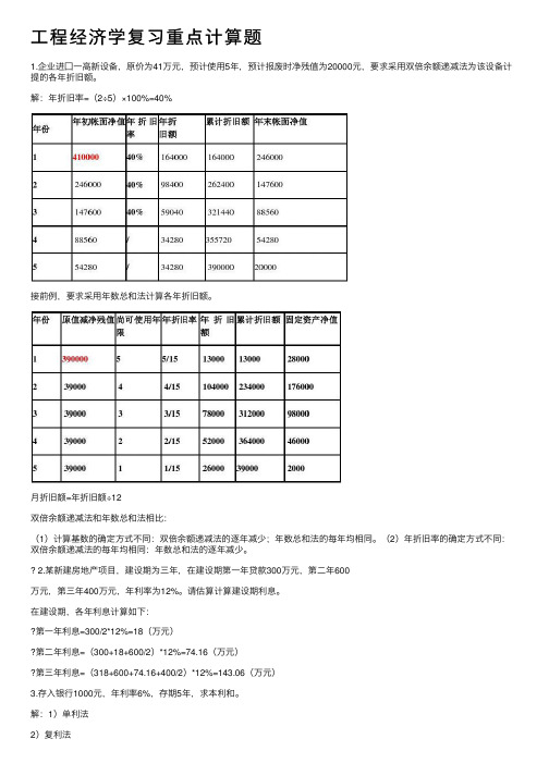 工程经济学复习重点计算题