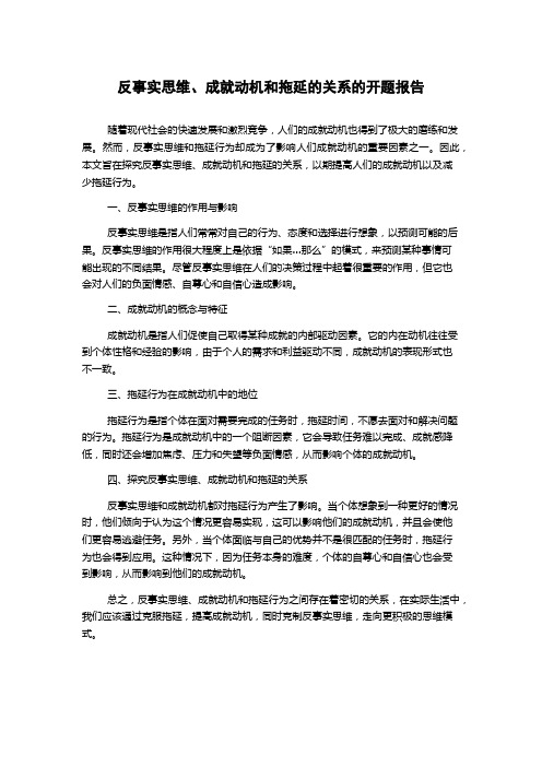 反事实思维、成就动机和拖延的关系的开题报告