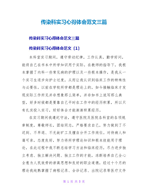 传染科实习心得体会范文三篇