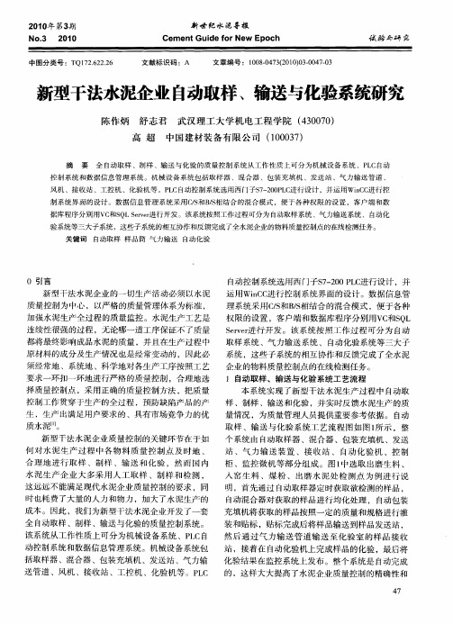 新型干法水泥企业自动取样、输送与化验系统研究