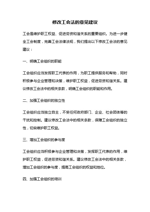 修改工会法的意见建议