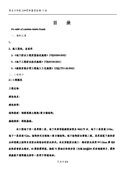 地下车库顶板防水施工方案终极(DOC)