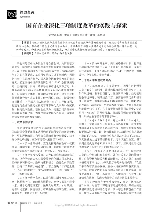 国有企业深化三项制度改革的实践与探索