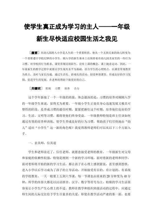 使学生真正成为学习的主人——一年级新生尽快适应校园生活之我见