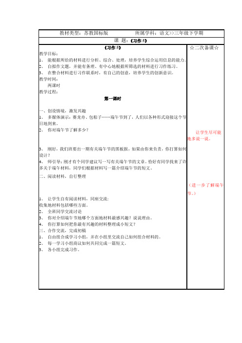 苏教版小学三年级语文下册习作五 第一课时教学设计