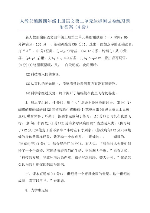 人教部编版四年级上册语文第二单元达标测试卷练习题附答案(4套)