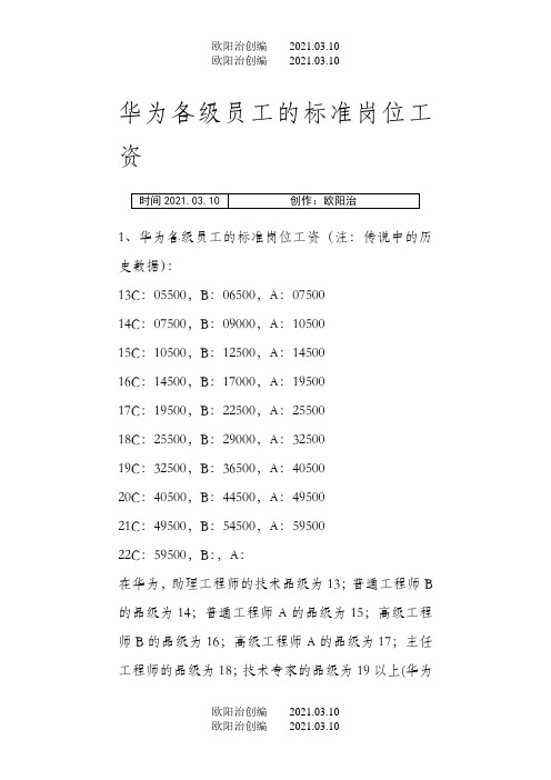 华为各级员工的标准岗位工资-华为级之欧阳治创编