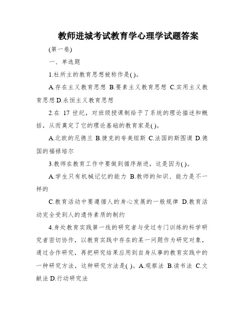 教师进城考试教育学心理学试题答案