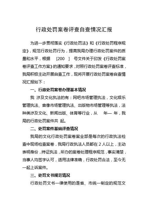 行政处罚案卷评查自查情况汇报