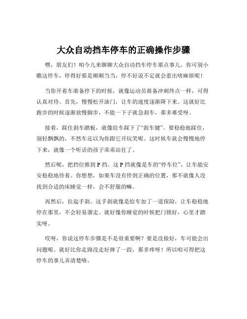 大众自动挡车停车的正确操作步骤