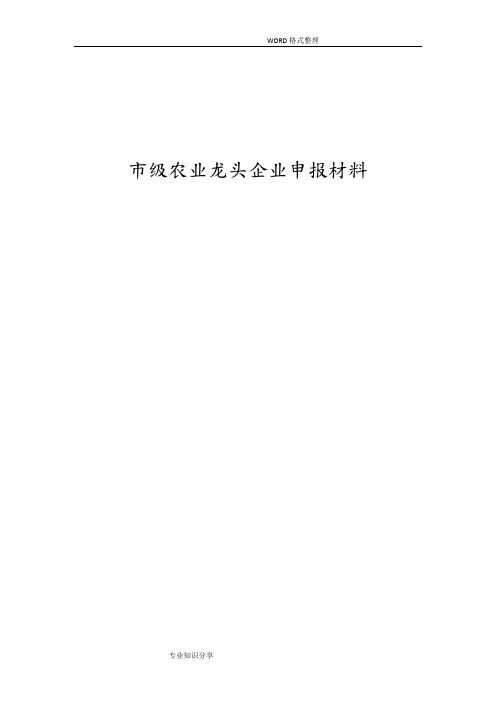 级龙头企业申报材料农业