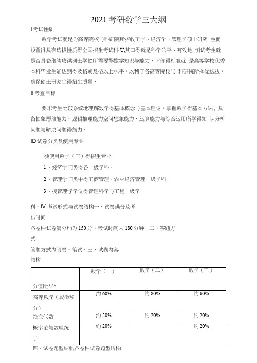 2021年数学三考研大纲