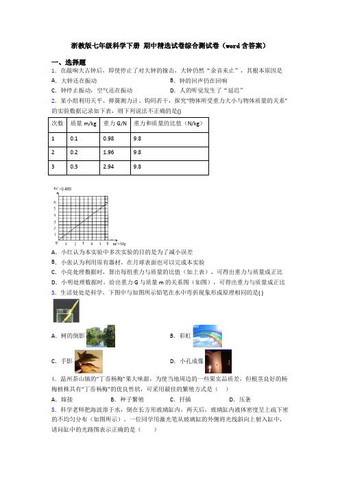 浙教版七年级科学下册 期中精选试卷综合测试卷(word含答案)