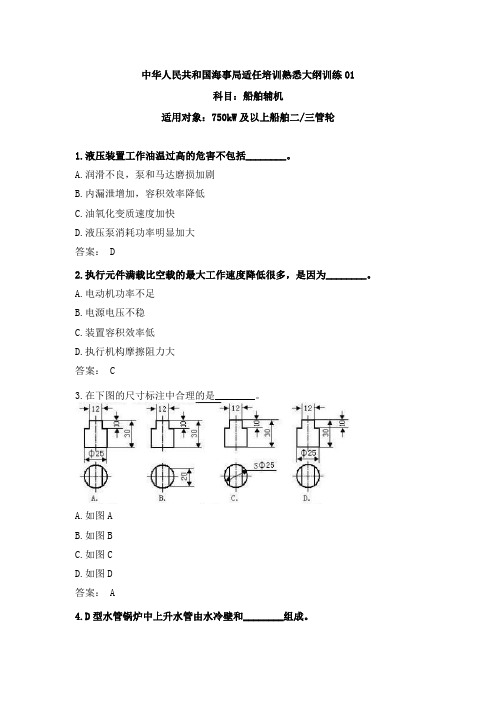 三管轮适任证书考试船舶辅机海事局公开卷第一套含参考答案