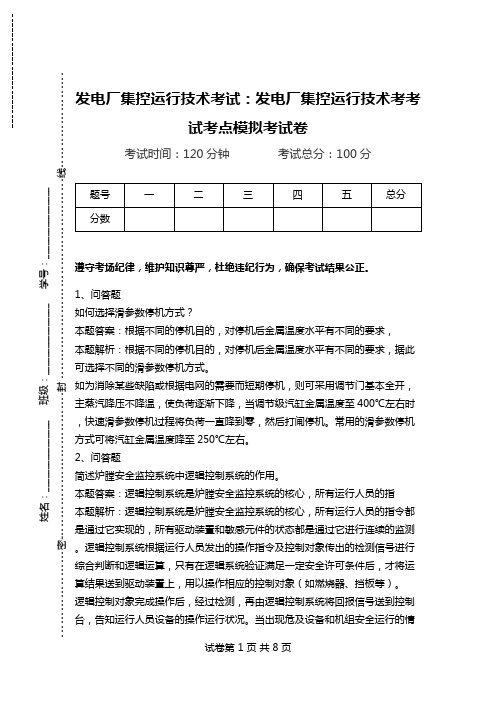 发电厂集控运行技术考试：发电厂集控运行技术考考试考点模拟考试卷_1.doc