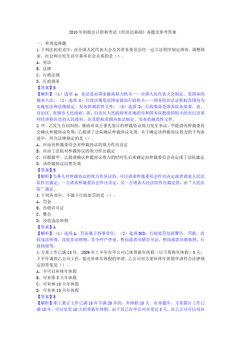 2010年初级会计职称考试经济法基础真题及参考答案