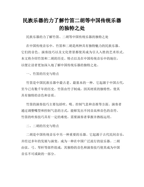 民族乐器的力了解竹笛二胡等中国传统乐器的独特之处