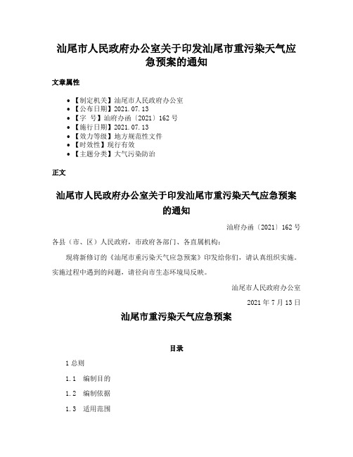 汕尾市人民政府办公室关于印发汕尾市重污染天气应急预案的通知