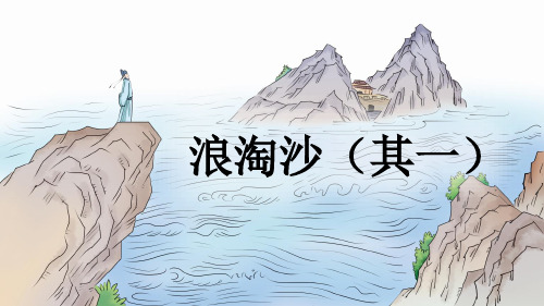 《浪淘沙》古诗三首PPT