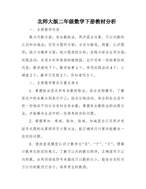 北师大版二年级数学下册教材分析