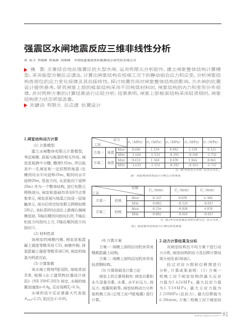 强震区水闸地震反应三维非线性分析