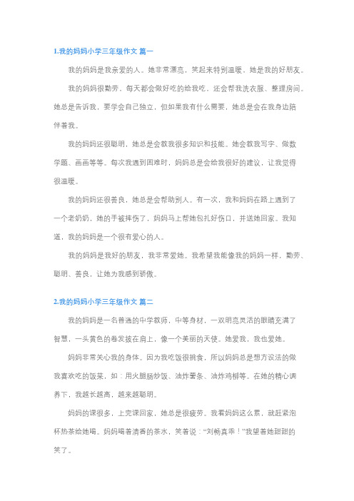 我的妈妈作文三年级150字