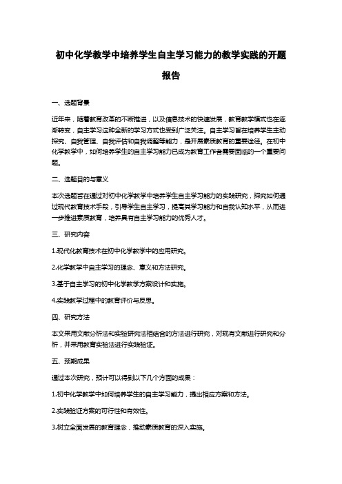 初中化学教学中培养学生自主学习能力的教学实践的开题报告