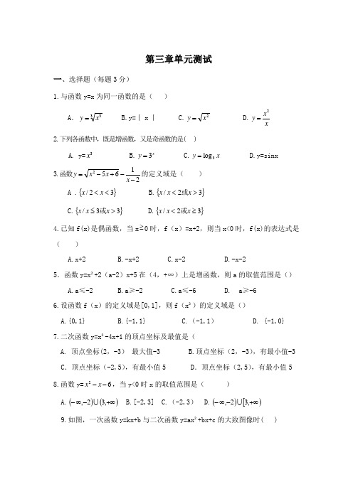 【中职专用】中职数学总复习——第三章函数(单元测试)