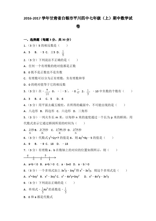 2016-2017学年甘肃省白银市平川四中七年级(上)期中数学试卷含答案