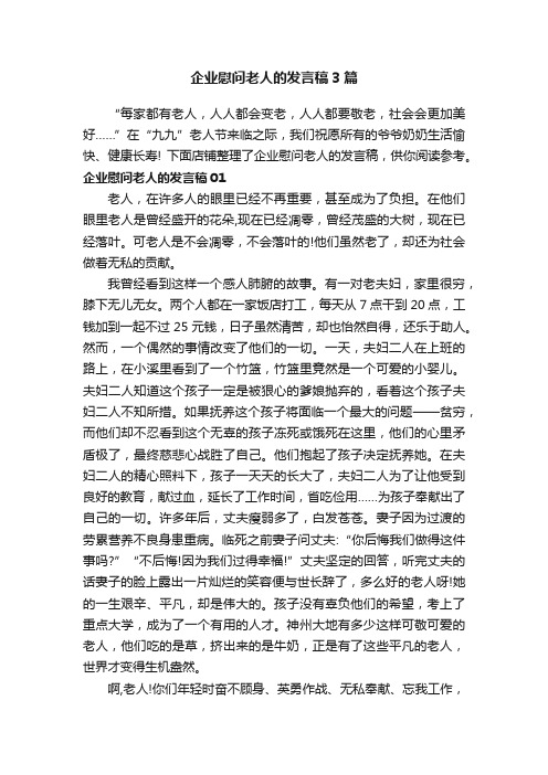 企业慰问老人的发言稿3篇