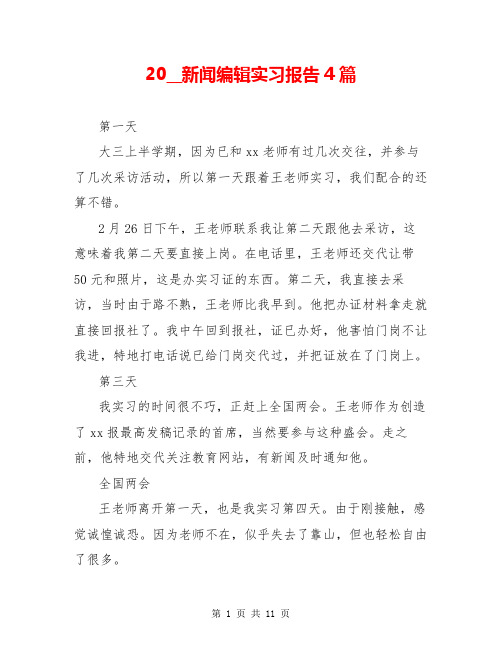 20__新闻编辑实习报告4篇