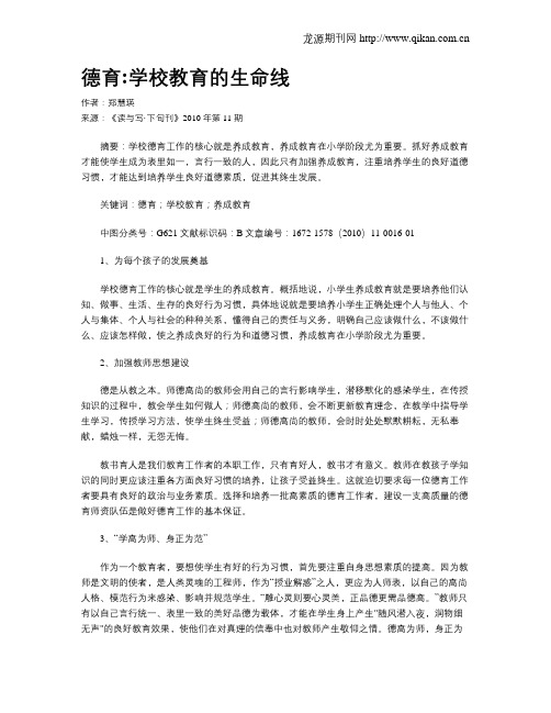 德育学校教育的生命线