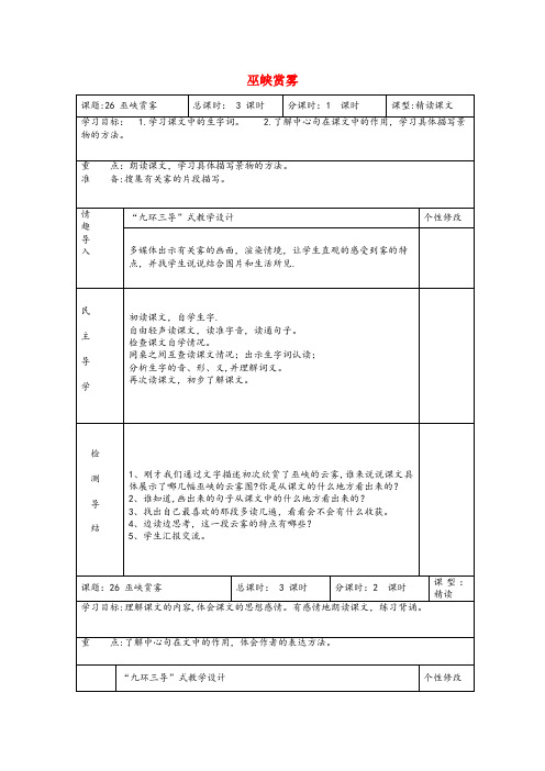 龙泉市三小六年级语文上册第八单元26巫峡赏雾教案湘教版