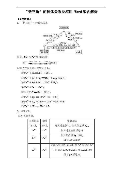 “铁三角”的转化关系及应用 Word版含解析