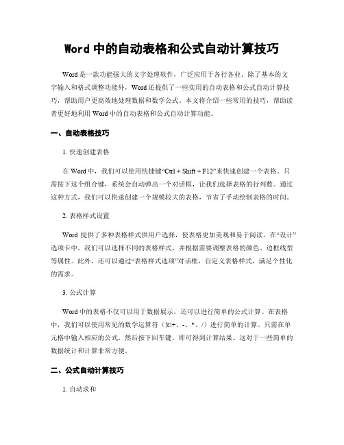 Word中的自动表格和公式自动计算技巧