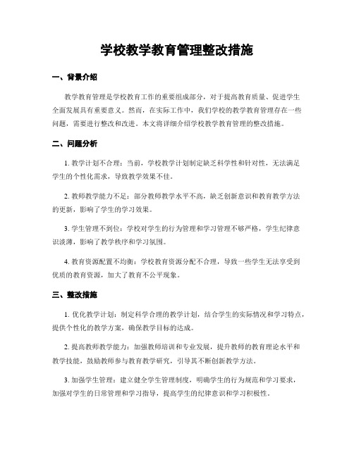 学校教学教育管理整改措施