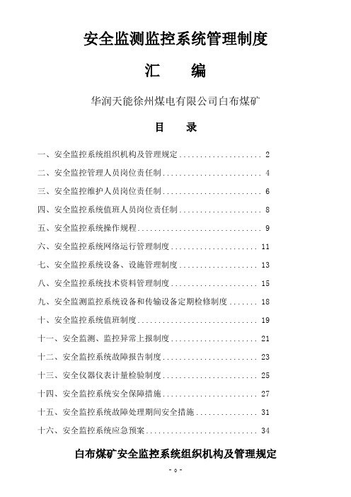 安全监控系统管理制度汇编