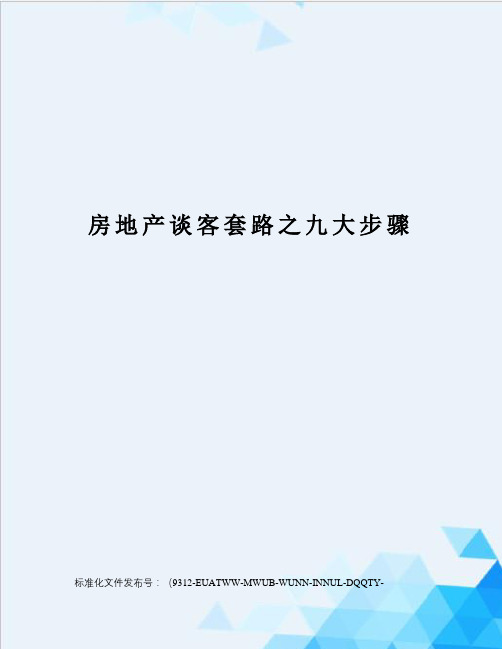 房地产谈客套路之九大步骤