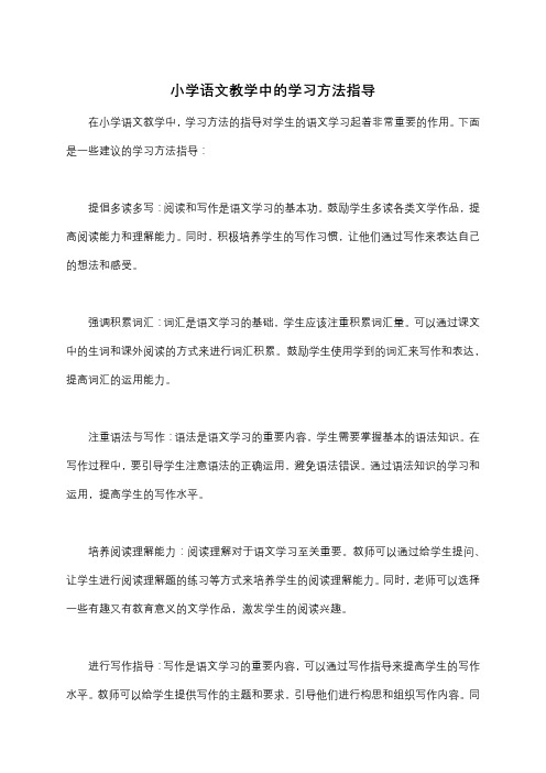 小学语文教学中的学习方法指导