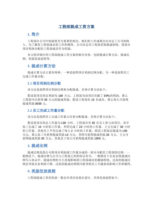 工程部提成工资方案