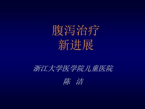 腹泻治疗新进展 PPT课件