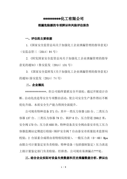 泄漏危险源专项辨识与风险评估分析