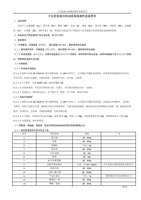 尿液分析试纸条检测作业指导书