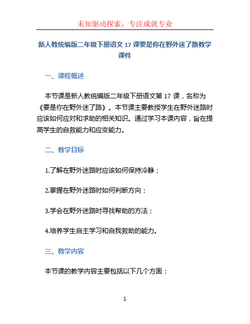 新人教统编版二年级下册语文17课要是你在野外迷了路教学课件