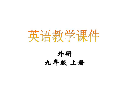 外研社英语九年级上M3U1省公开课获奖课件说课比赛一等奖课件