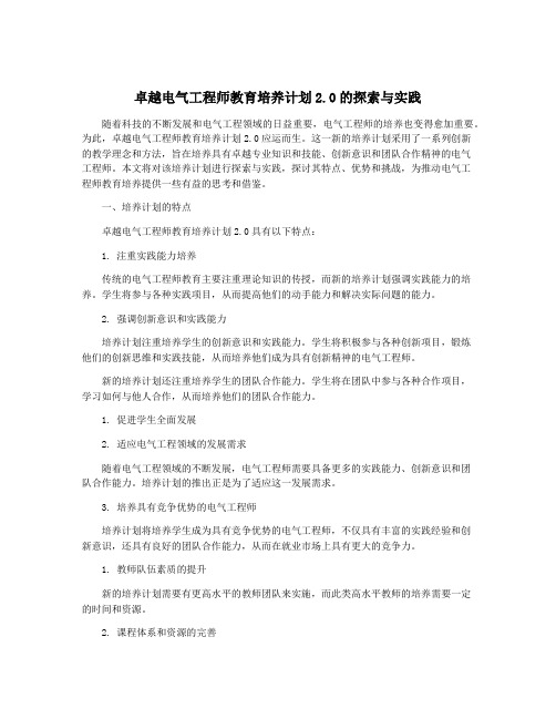 卓越电气工程师教育培养计划2.0的探索与实践