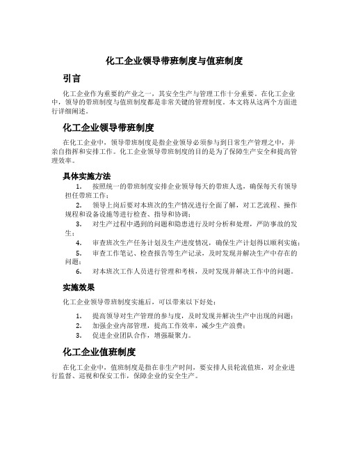 化工企业领导带班制度与值班制度